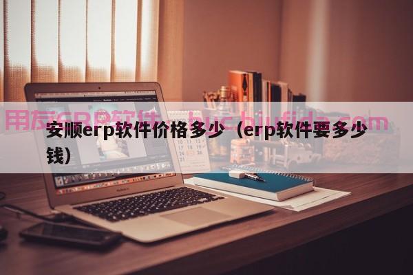 高效查询：使用erp系统快速定位报销记录的方法