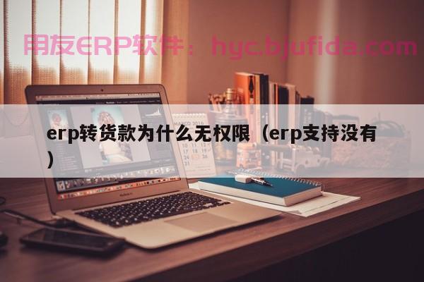 蒙德电气erp系统 供应链全流程管控 优化成本提高效率