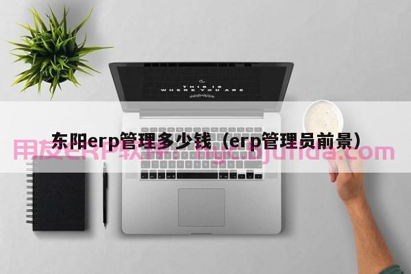 魅族T100ERP|助您解放人力，实现企业管理的自动化