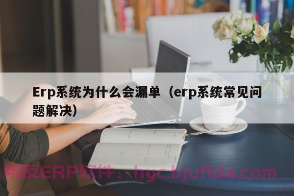 产品物料跟踪erp 物料追溯软件 帮助企业降低风险