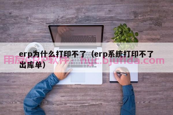 电梯行业ERP的应用场景和实际案例剖析