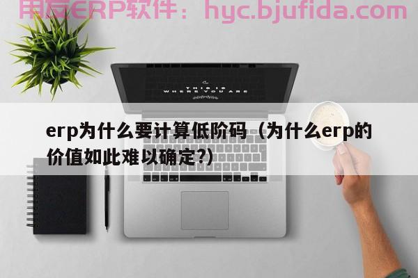 嘿，你猜猜看！电商行业都在用哪些ERP系统？