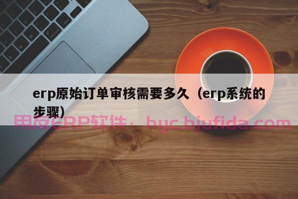 ERP系统如何助力企业实现智能制造