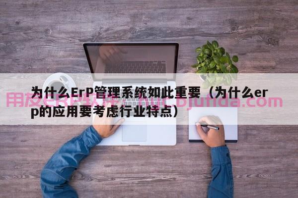 ERP系统如何解决企业多部门协作难题？