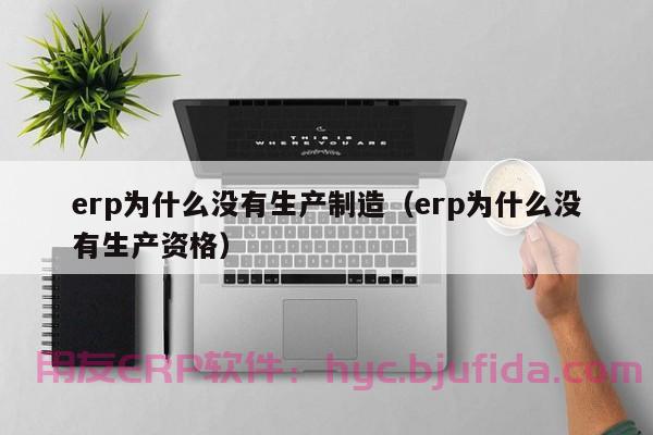 IC全能王ERP，助力企业实现数字化转型