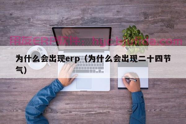 ERP系统如何助力个人实现工作目标？