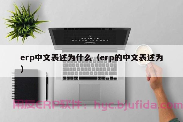 了解东莞实用ERP的好处，助力企业发展