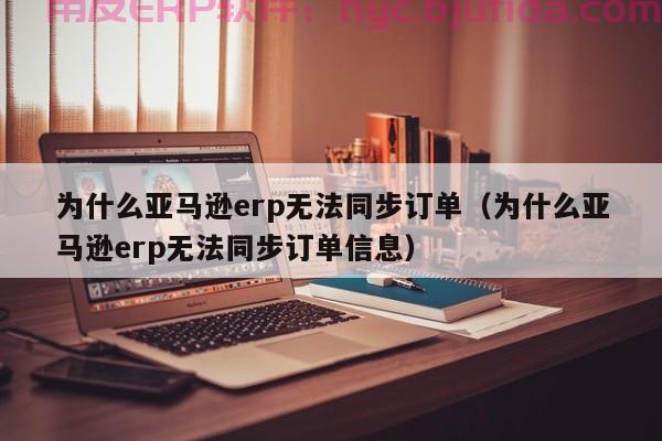 企业ERP系统如何帮助日常运营？