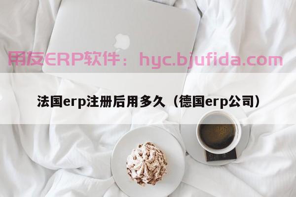 洞悉2020年ERP前景，洞察企业未来发展趋势