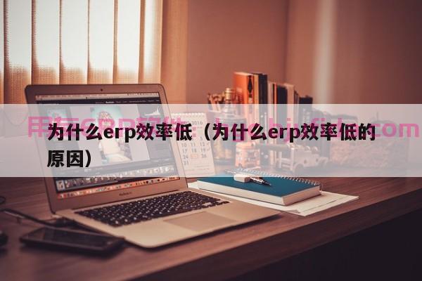 erp沙盘实训答案 如何分析沙盘模拟实训结果