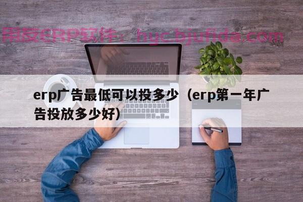 专业的潍坊工厂ERP制作公司，助您成功适应市场变化