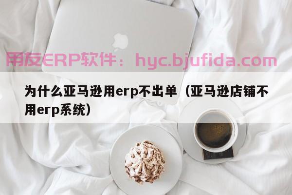 大汉通讯ERP系统，助力企业实现信息数字化管理