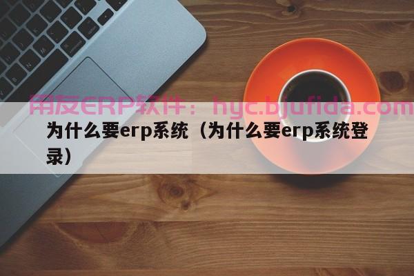 外贸制造业ERP 打通供应链 省心又省力！