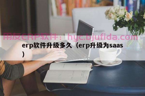 ERP大客户管理怎么增加 打破业绩瓶颈，迎接销售新纪元！