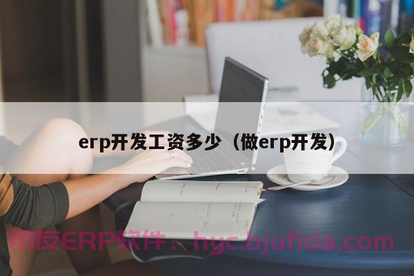 2020最新电器制造ERP系统综合排行榜，买家看过来！