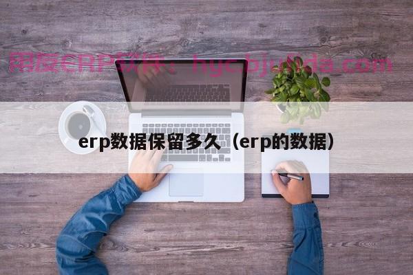 正规ERP价格大全 2021最新ERP软件价格查询攻略