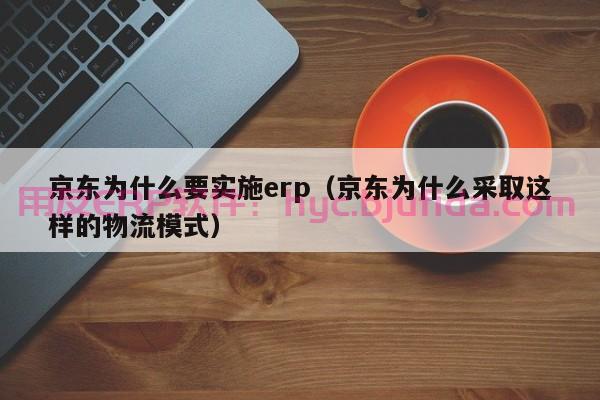 宁波ERP认证机构，全面解读ERP认证流程及标准