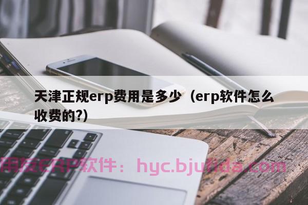 医院erp系统操作流程 从门诊到住院，完整的流程图解