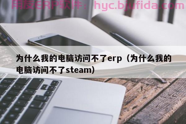 河南erp公司最具影响力品牌盘点