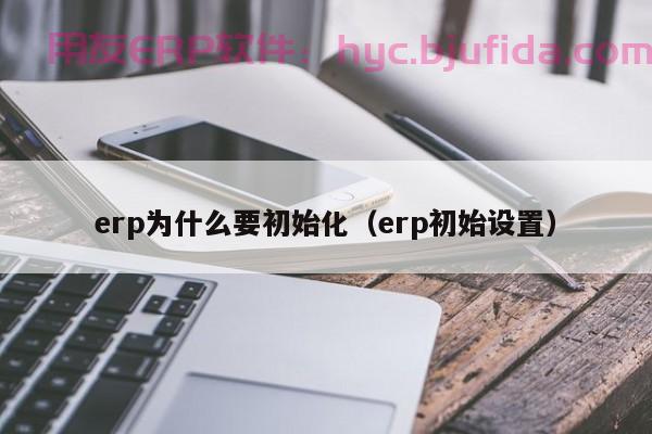 如何写一封能让对方感动的ERP感谢信？