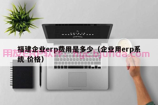 数字化转型之选，惠州铝材工厂首选ERP