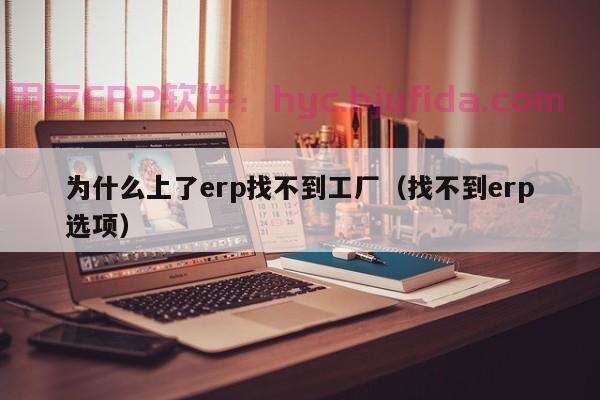 7个实用技巧让你轻松操作广州彩印厂ERP系统