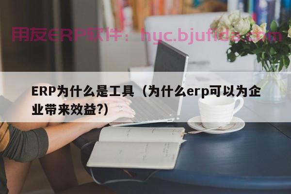 9个策略助你推动ERP系统升级进程