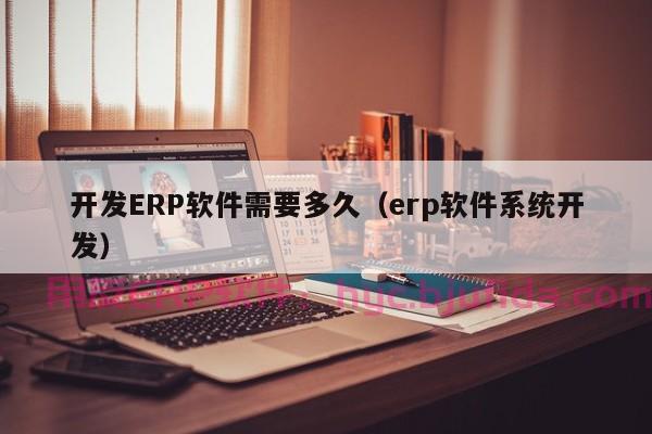 易刊erp费用分析，为您的企业节省资金