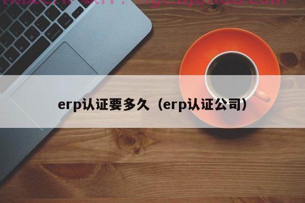 【揭秘】erp部门工作台如何帮你提升工作效率？