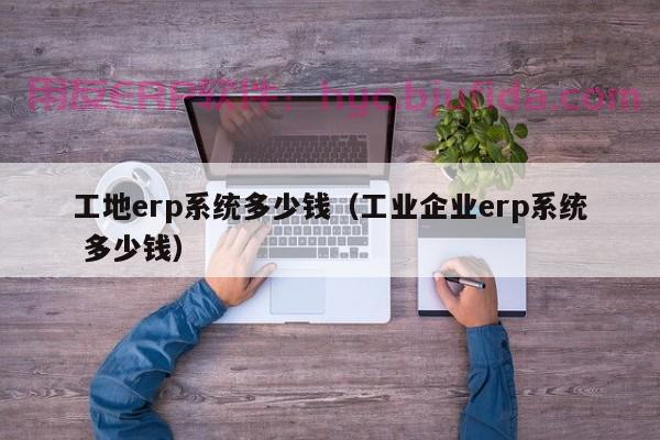 搜罗最全的模具ERP系统品牌介绍，看完绝不后悔！