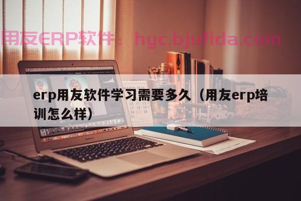 新媒体编辑教你ERP的审批怎么审！