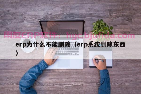 好友，解析广东新型节能erp单价的关键点！