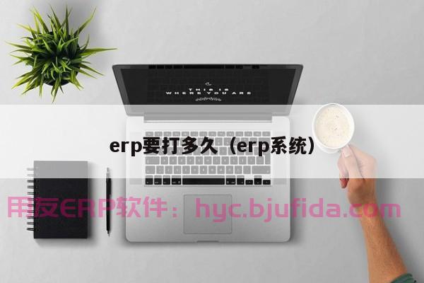 互联网ERP哪家靠谱-助力企业高效运营