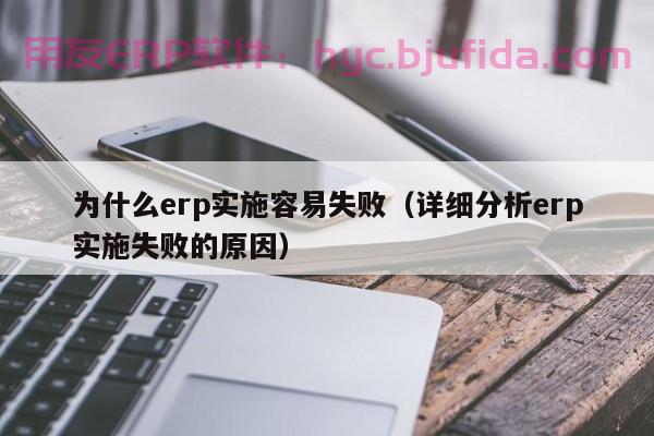 深入探讨ERP成本多少钱，教你实现成本有效管理