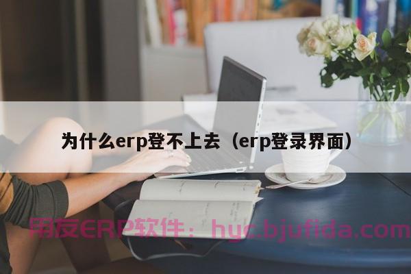 ERP操作在建筑工地的应用，实现项目成本精细化管理