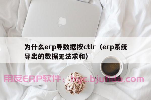 如何选择适合安徽制衣企业服装生产的ERP系统？