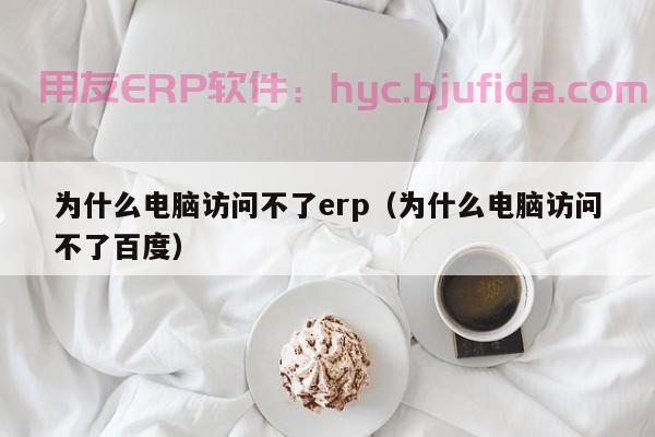 保定门店ERP报价，全面解析门店管理系统价格和功能对比！