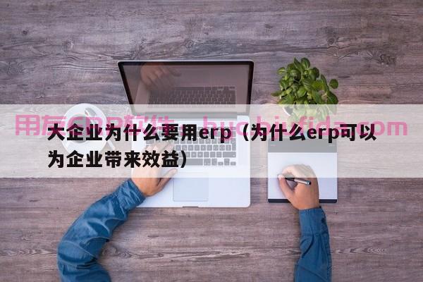 ERP开局必看：如何避免破产陷阱？