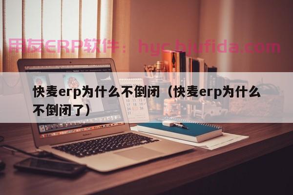 数据关系图 ERP 解放运营痛点，助您增长爆棚！