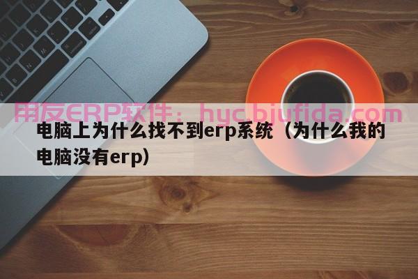 最新ERP实施每日工作感悟 系统定制实战经验分享 必看！