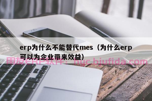 探索材料预算ERP公司数字化转型的三大优势