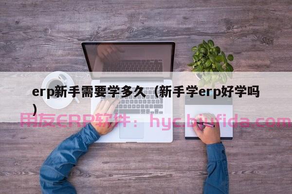 5个尖端技术，助你实现深圳机加工erp系统的无缝集成