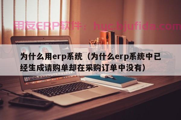 上云实施与ERP买断：为企业提供更多选择和灵活性