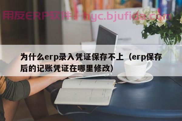 企业实施erp方案，企业如何规划erp实施流程