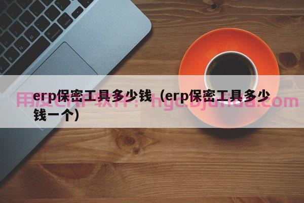 数夫ERP导入Excel失败？这几招让你变身数据处理高手