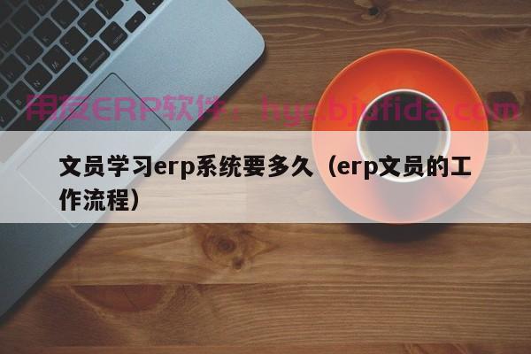 ERP请购单教程 全方位解析 资材管理技能UP UP！