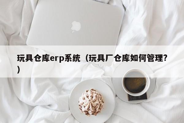 嗨，小伙伴，企业如何进行ERP建设？这些建议，别错过！