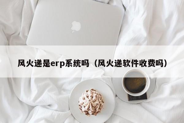 想让企业效率翻倍提升？先搞懂联想ERP