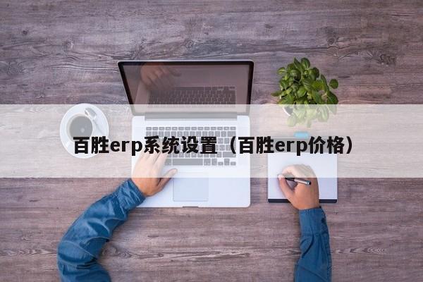 外协加工ERP教程：降本增效，提升企业竞争力