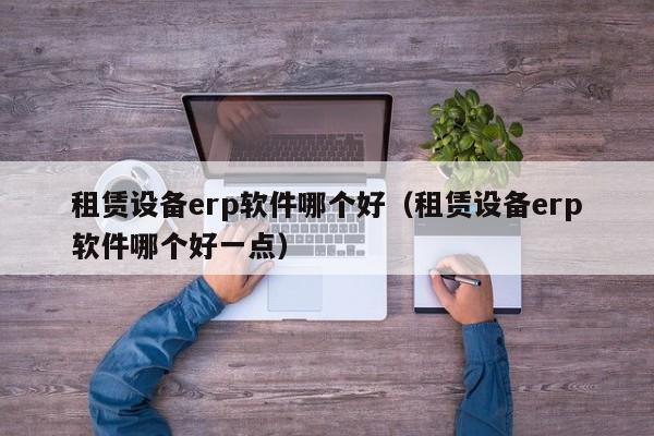 ERP计价方式的优势和实践：怎样让你的企业更具竞争力